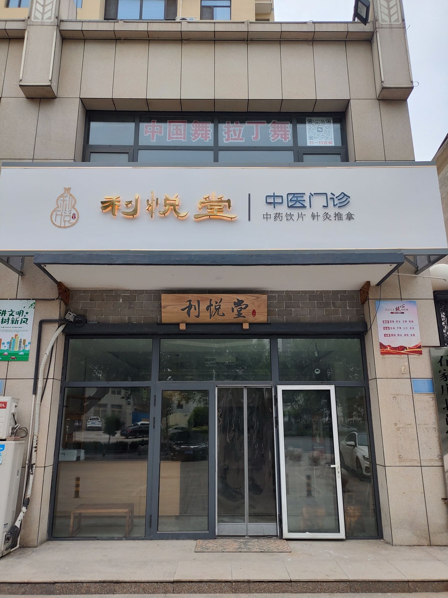 藁城利悦堂中医诊所