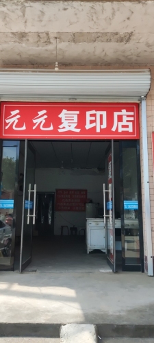 元元复印店