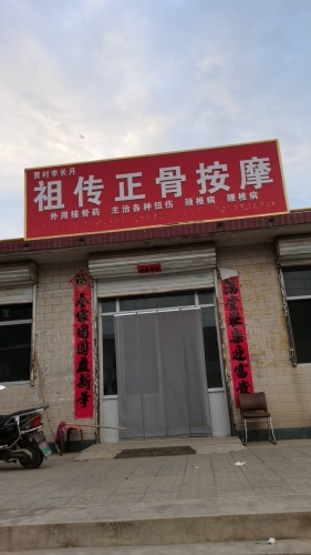 祖传正骨按摩