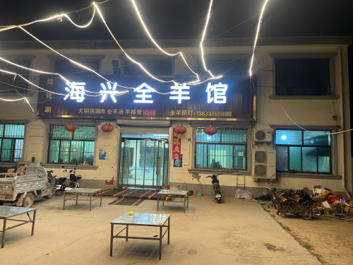 小樵镇海兴全羊馆