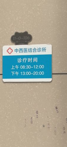 高新史丽丽中西医结合诊所