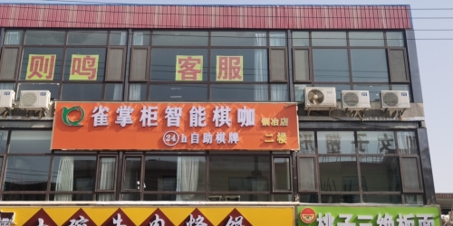雀掌柜智能棋咖(铜冶店)