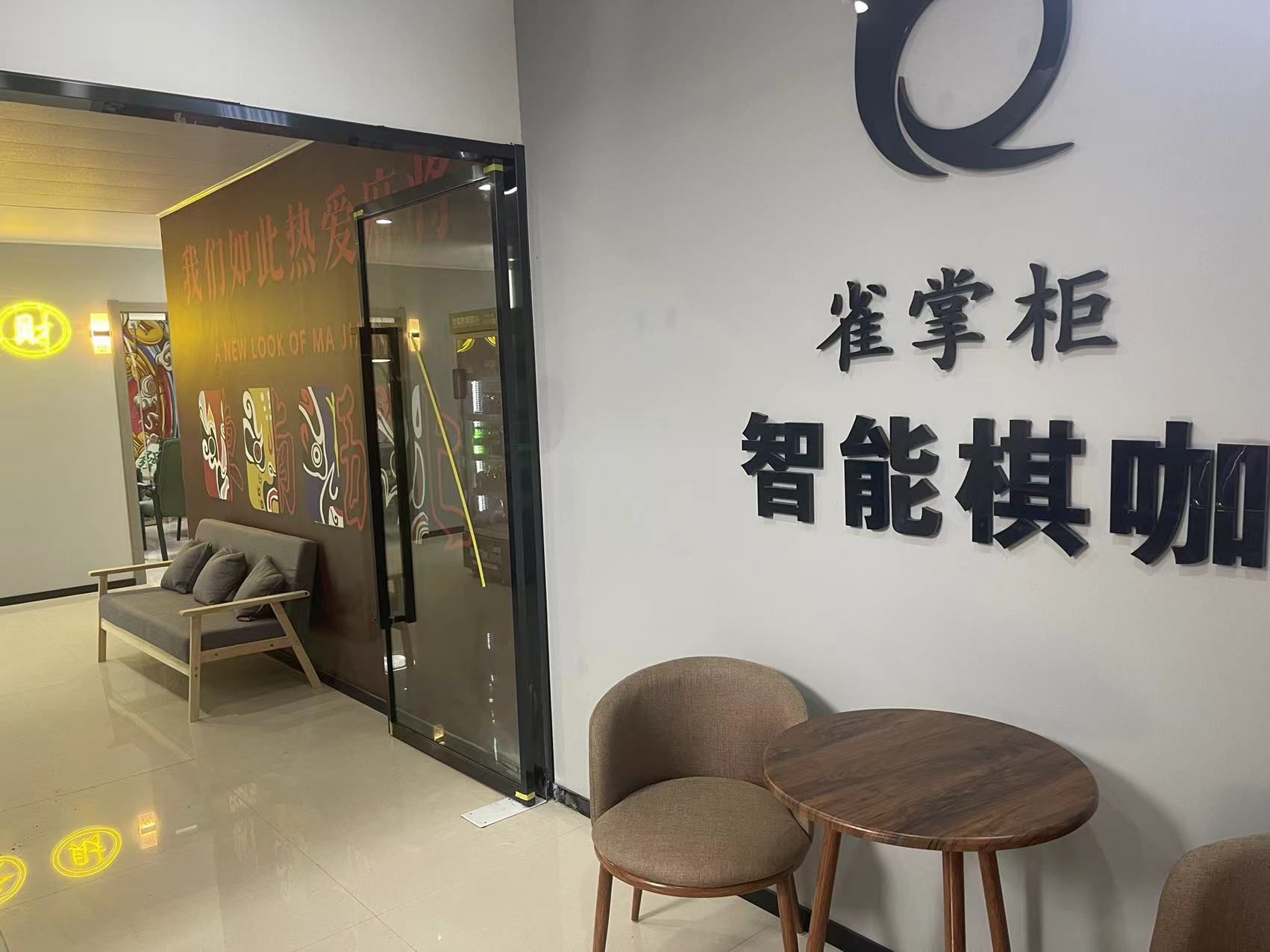 雀掌柜智能棋咖(铜冶店)