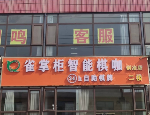 雀掌柜智能棋咖(铜冶店)