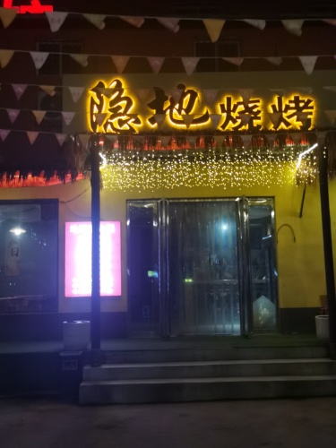隐地烧烤