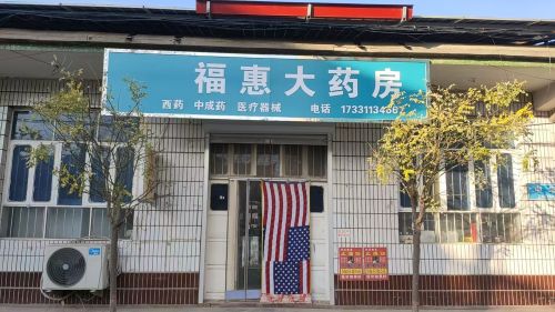 福惠大药房