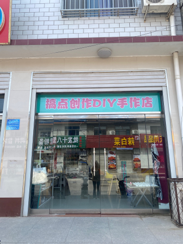 搞点创作diy手作店