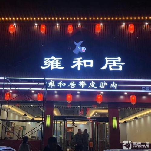 雍和居带皮驴肉