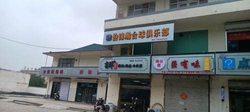 伯锦瀚台球俱乐部