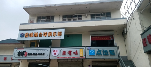 伯锦瀚台球俱乐部
