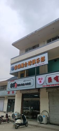 伯锦瀚台球俱乐部