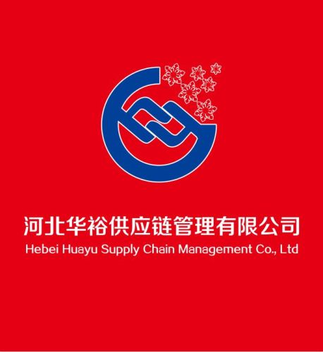 河北华裕供应链管理有限公司