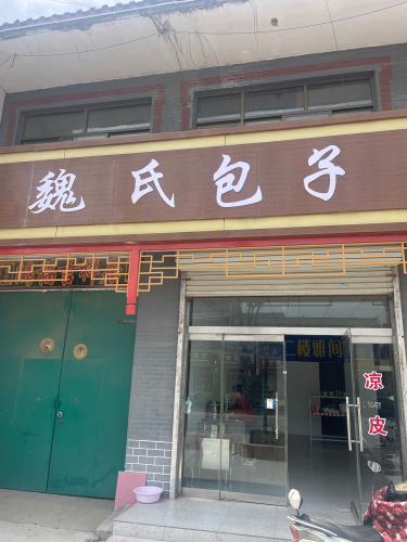 魏氏包子