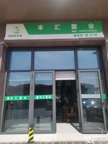 丰汇菌业
