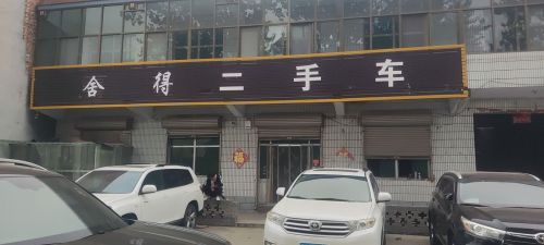 舍得二手车