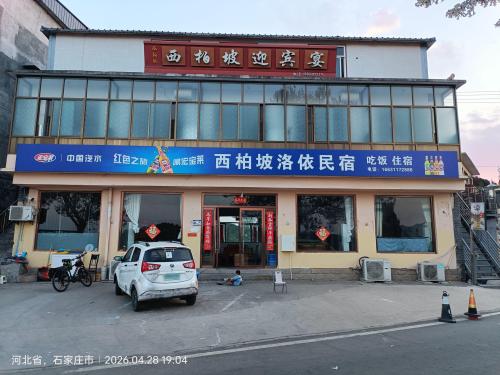 洛依民宿(西柏坡店)