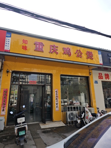知味重庆鸡公煲(铜冶店)