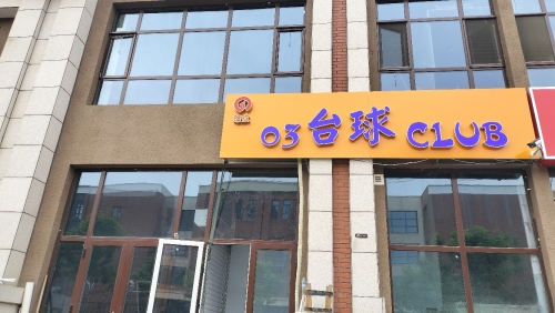 03台球CLUB
