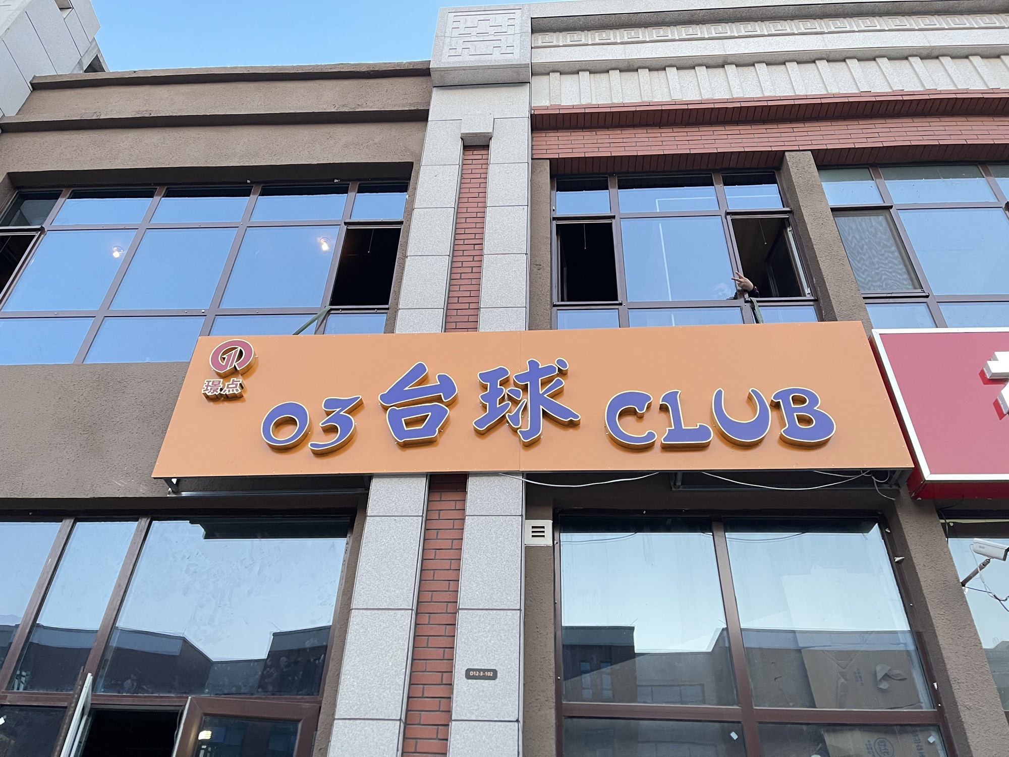 03台球CLUB
