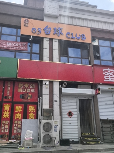 03台球CLUB