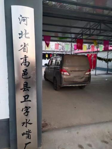 河北石家庄市高邑县卫字水嘴厂