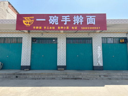 一碗手擀面