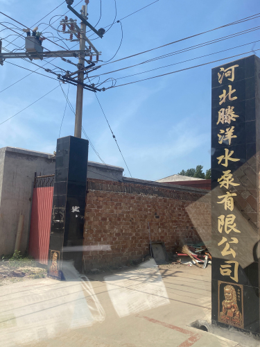 河北滕洋水泵有限公司