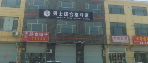 勇士综合格斗馆