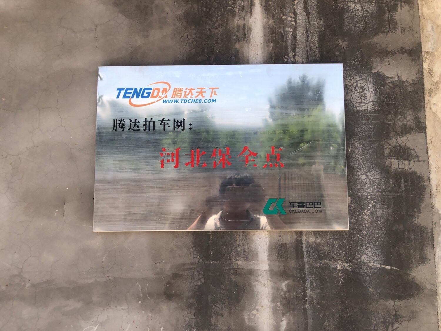 腾达拍车网(河北分公司)