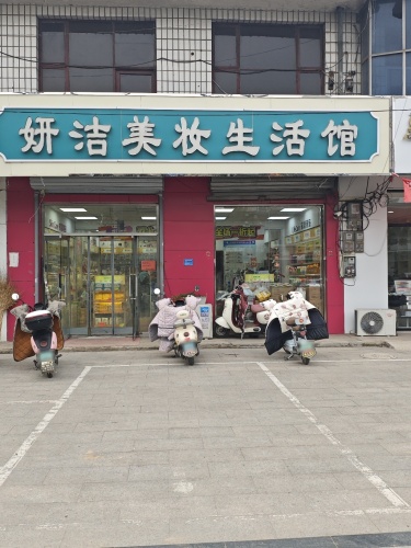 妍洁美妆生活馆