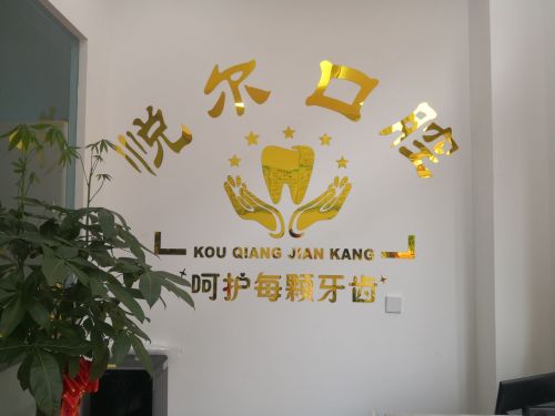 长安悦尔口腔
