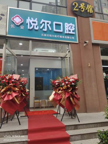 长安悦尔口腔