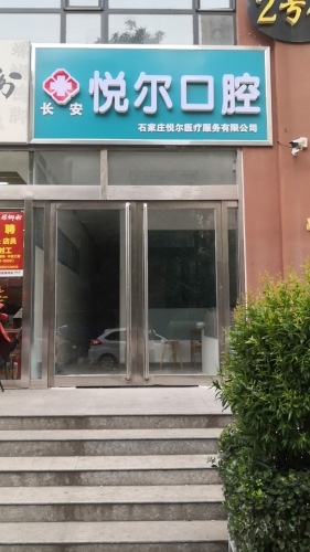 长安悦尔口腔