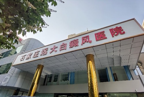 石家庄远大中医皮肤病医院