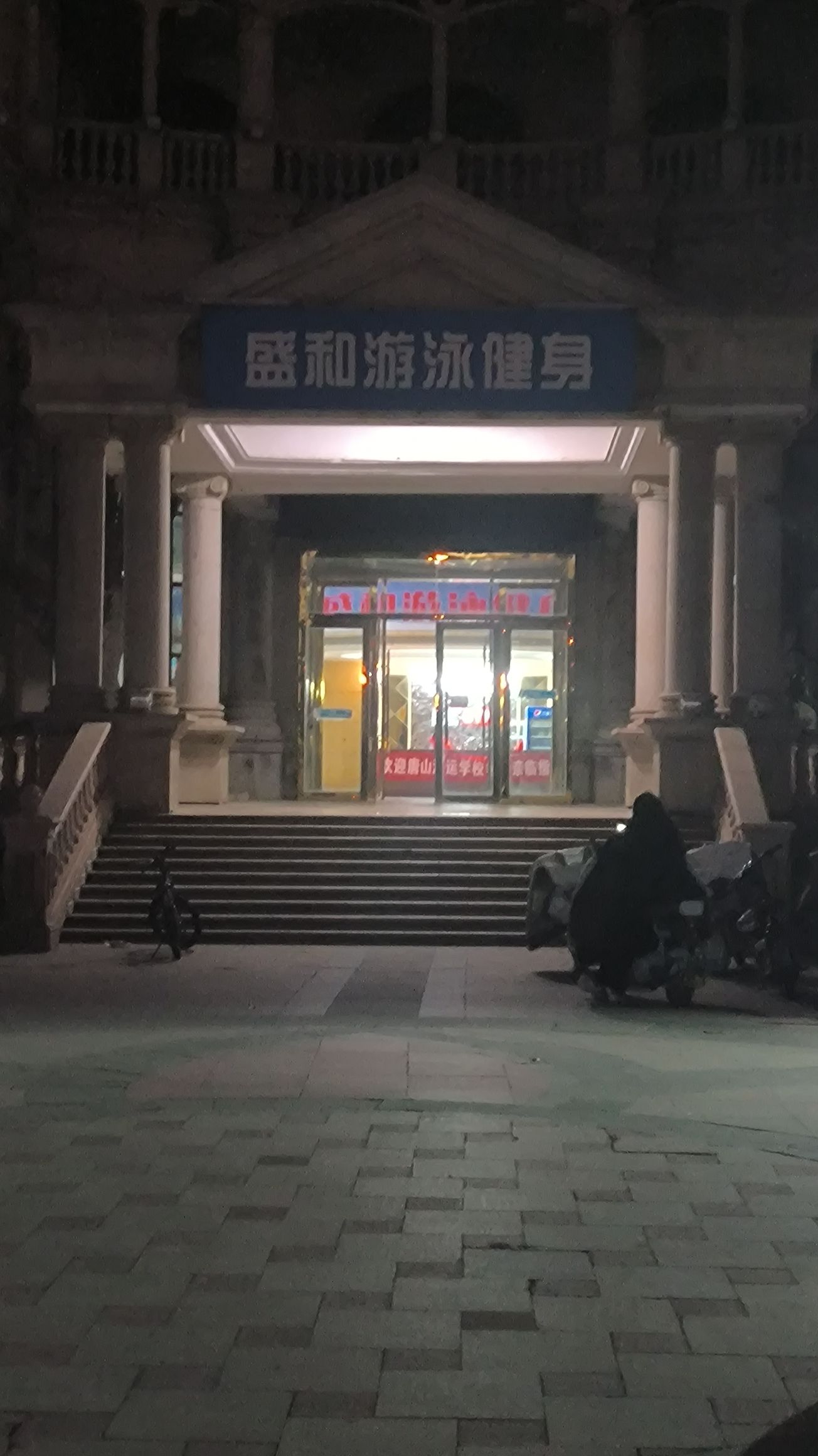 盛和游泳健身(恒大绿洲店)