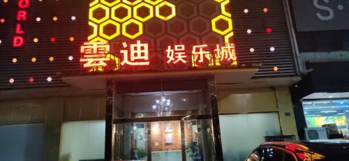 云迪娱乐城