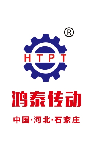 石家庄鸿泰传动件制造有限公司
