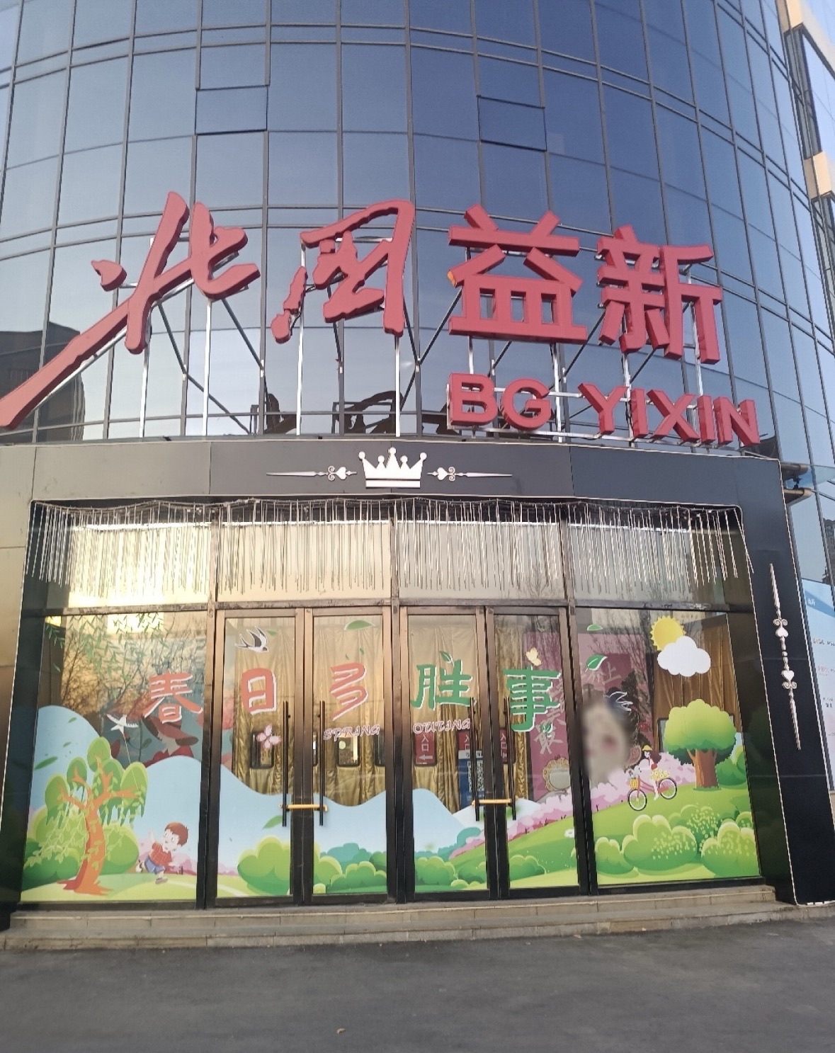 北国益新