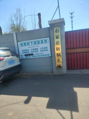 石家庄梧桐农场