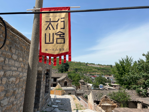 太行山舍民宿(当泉店)
