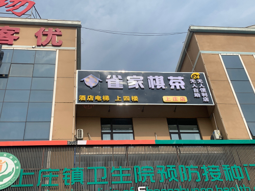 雀家棋牌(上庄店)