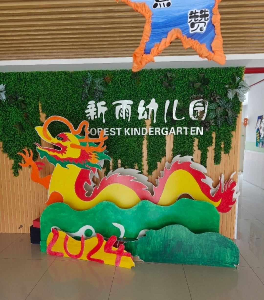 新雨幼儿园