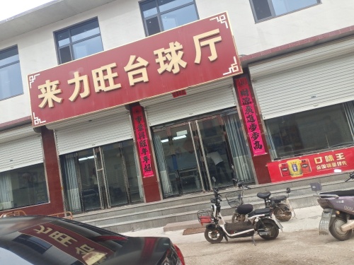 来力旺台球厅