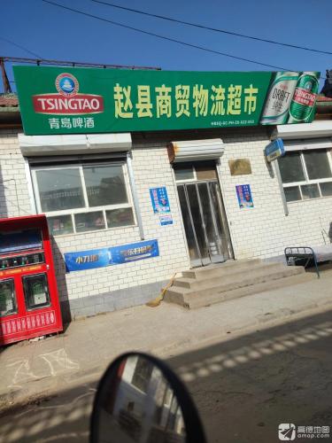 赵县商贸物流超市