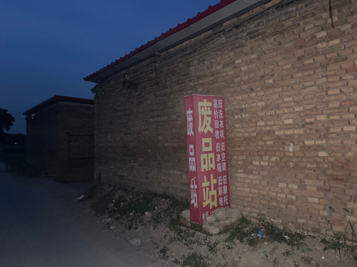 各子废品站