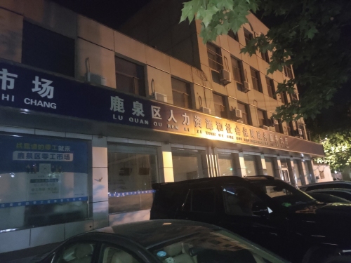 鹿泉区人才服务中心