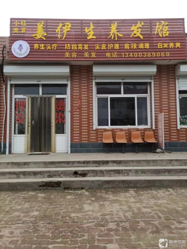 姜伊生养发馆(固城村店)