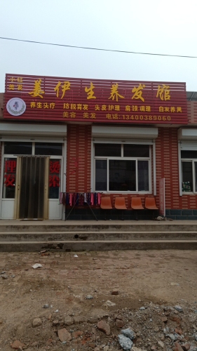 姜伊生养发馆(固城村店)