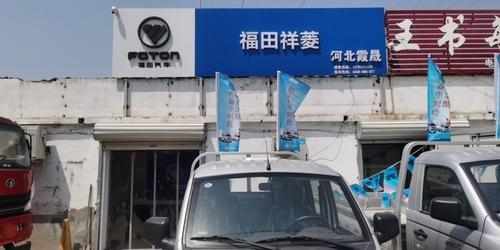 福田祥菱河北霞晟
