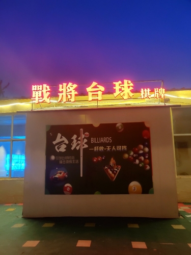 战将台球棋牌